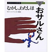むかし、わたしはおサルさん(きみのからだが進化論〈3〉) [絵本]