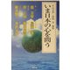 いま日本の心を問う [単行本]