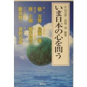 いま日本の心を問う [単行本]