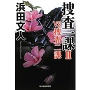 捜査一課〈2〉VS捜査二課(ハルキ文庫) [文庫]