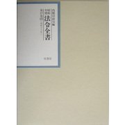 昭和年間 法令全書〈第17巻-25〉昭和18年 [全集叢書]
