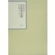 昭和年間 法令全書〈第17巻-38〉昭和18年 [全集叢書]