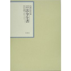 昭和年間 法令全書〈第17巻-38〉昭和18年 [全集叢書]