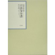 昭和年間 法令全書〈第17巻-38〉昭和18年 [全集叢書]