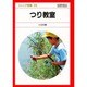 つり教室（ジュニア図鑑 25） [図鑑]