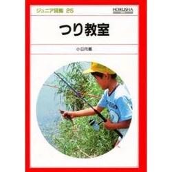 つり教室（ジュニア図鑑 25） [図鑑]