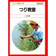 つり教室（ジュニア図鑑 25） [図鑑]