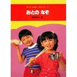 おとのなぞ（はてななるほどサイエンス 4） [図鑑]