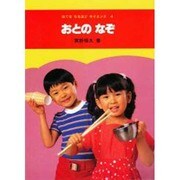 おとのなぞ（はてななるほどサイエンス 4） [図鑑]