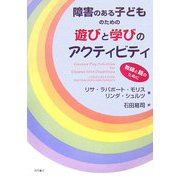 障害のある子どものための遊びと学びのアクティビティ―教師と親のために [単行本]