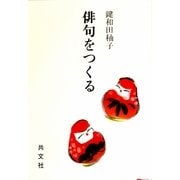 俳句をつくる [単行本]