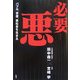必要悪 [単行本]