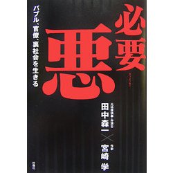 必要悪 [単行本]