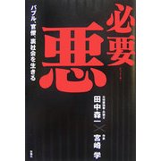 必要悪 [単行本]