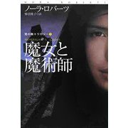 魔女と魔術師―光の輪トリロジー〈1〉(扶桑社ロマンス) [文庫]