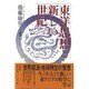 東洋思想と新しい世紀 [単行本]