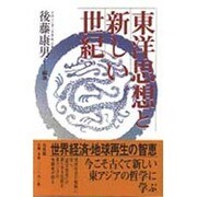 東洋思想と新しい世紀 [単行本]