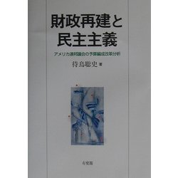 財政再建と民主主義―アメリカ連邦議会の予算編成改革分析 [単行本]