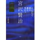 えんぴつで読み書き味わう宮沢賢治 [単行本]