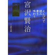 えんぴつで読み書き味わう宮沢賢治 [単行本]