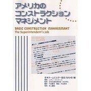 アメリカのコンストラクションマネジメント [単行本]