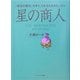 星の商人―「成功の秘法」を手に入れるためのレッスン [単行本]