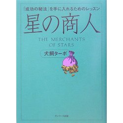 星の商人―「成功の秘法」を手に入れるためのレッスン [単行本]