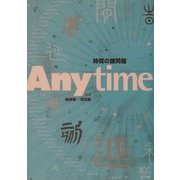 Anytime―時間の諸問題 [単行本]