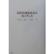 高度情報化社会のガバナンス [単行本]