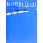 バンドワゴンに乗る―ハイテク産業成功の理論 [単行本]