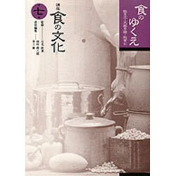 食のゆくえ―総目次・文献目録・総索引(講座 食の文化〈第7巻〉) [全集叢書]