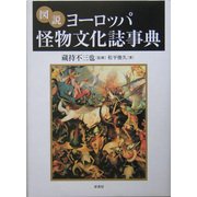 図説 ヨーロッパ怪物文化誌事典 [単行本]