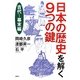 日本の歴史を解く9つの鍵 古代～幕末編 [単行本]