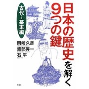 日本の歴史を解く9つの鍵 古代～幕末編 [単行本]