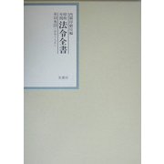 昭和年間 法令全書〈第18巻-15〉昭和19年 [全集叢書]