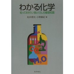 ヨドバシ Com わかる化学 知っておきたい食とくらしの基礎知識 単行本 通販 全品無料配達