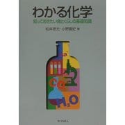 わかる化学―知っておきたい食とくらしの基礎知識 [単行本]