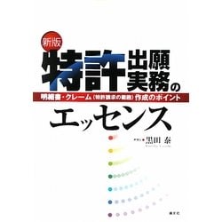 ヨドバシ.com - 特許出願実務のエッセンス―明細書・クレーム(特許請求