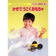 かぜでうごくおもちゃ（はてななるほどサイエンス 12） [図鑑]