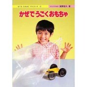 かぜでうごくおもちゃ（はてななるほどサイエンス 12） [図鑑]