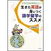 生きた英語が身につく語学留学のススメ―そろそろ日本を脱ぎたい人へ [単行本]