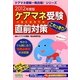ケアマネ(介護支援専門員)受験直前対策これっきり!―今からでも間に合う"短期必勝本"の決定版〈2012年度版〉 第4版 (ケアマネ受験一発合格!シリーズ) [単行本]