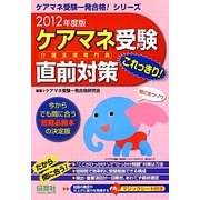 ケアマネ(介護支援専門員)受験直前対策これっきり!―今からでも間に合う"短期必勝本"の決定版〈2012年度版〉 第4版 (ケアマネ受験一発合格!シリーズ) [単行本]