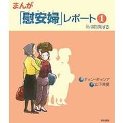 まんが「慰安婦」レポート〈1〉私は告発する [単行本]