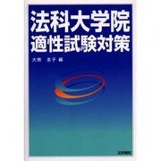 法科大学院適性試験対策 [単行本]
