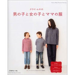 クライ・ムキの男の子と女の子とママの服（Heart Warming Life Series Kurai Muk） [ムックその他]