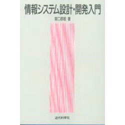情報システム設計・開発入門 [単行本]