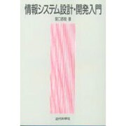 情報システム設計・開発入門 [単行本]