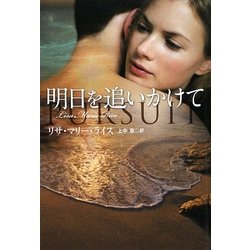 明日を追いかけて(扶桑社ロマンス) [文庫]