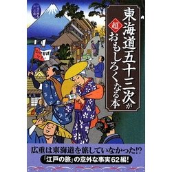 東海道五十三次が超おもしろくなる本(扶桑社文庫) [文庫]